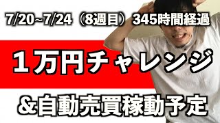 【FX初心者】1万時間の法則で専業トレーダー目指す!7/20~7/24【8週目】