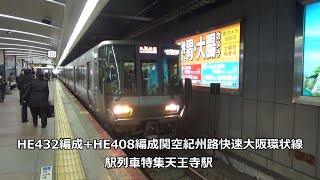 HE432編成+HE408編成関空紀州路快速大阪環状線　駅列車特集　JR阪和線　天王寺駅18番線　その10