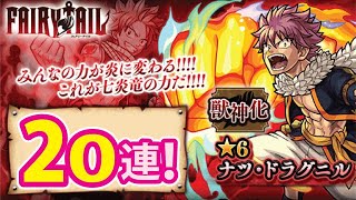 【モンスト】フェアリーテイル コラボガチャ！