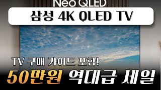 👍무려 50만원 역대급 세일! 삼성 4k neo UHD QLED 75인치 스마트TV 4KQLED 가성비TV추천 삼성TV 삼성75인치TV 네오QLED 삼성전자티비 추천 구매가이드