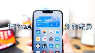 iPhone 如何快速截屏