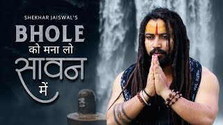 Bhole Ko Mana Lo Sawan Mein (Official Video) Bholenath Song | New Song 2023 | Shekhar Jaiswal