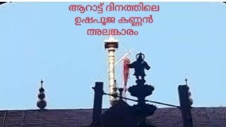 ആറാട്ട് സുദിനത്തിലെ ഉഷപൂജക്കണ്ണൻ