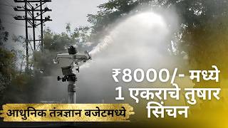 ₹8000/- मध्ये एका एकराचे तुषार सिंचन, आता अर्ध्या तासात 1 एकर सिंचन होईल