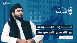 التداخل المعرفي |  بودكاست شرفة | د. أحمد الرازي