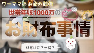 【世帯年収1000万】お財布事情！財布は別？一緒？どれが人気で１番お金が貯蓄できるのは？【お金・共働き・ワーママ】【第42回】