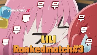 [철권8] 렉권 무무무무무무무리  24-10-27  (#lili #Rankedmatch)