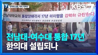 전남대-여수대 통합 17년 만에 한의대 설립되나 / KBS  2022.11.21.