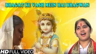 Bhagat Ke Vash Mein Hai Bhagwan By Jaya Kishori Ji - (FULL VIDEO SONG) Latest Krishna Bhajan