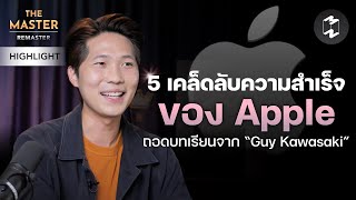 5 เคล็ดลับความสำเร็จของ Apple ถอดบทเรียนจาก “Guy Kawasaki” | Highlight Remaster EP.98