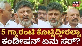 DK Shivakumar On Congress Guarantee | ಕಾಂಗ್ರೆಸ್ ಗ್ಯಾರಂಟಿ ಬಗ್ಗೆ ಡಿಕೆಶಿ ಹೇಳಿದ್ದೇನು? | News18 Kannada