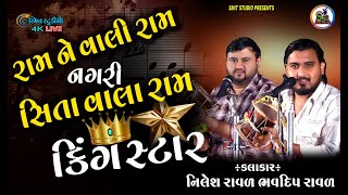 રામને વાલી રામનગરી | Nilesh Raval | Bhavdip Raval | Ram Ne Vali Ramnagari Song| SMIT STUDIO BHAVNGAR