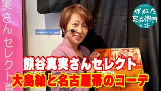 熊谷真実さんセレクト　大島紬と名古屋帯のコーディネート No30622【概要欄から買える　忠右衛門のYoutubeテレビショッピング】