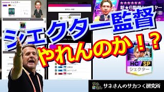 【サカつくRTW】サネさんのサカつく研究所　第433回　「サイドアタック 新監督(シェクター監督)比較解析」