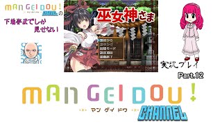 下着姿までしか見せない『巫女神さま』実況プレイ part.12