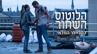 טריילר הסרט ''הלוטוס השחור'' | החל מה- 31.8 בקולנוע!