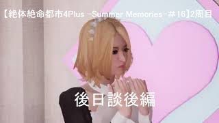 【絶体絶命都市4Plus -Summer Memories-＃16】2周目後日談後編