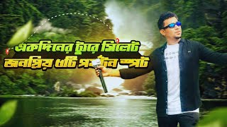 Sylhet tourist place 2024। সিলেটের দর্শনীয় স্থান ২০২৪। একদিনে সিলেটের জনপ্রিয় ৫টি পর্যটন স্পট ভ্রমণ