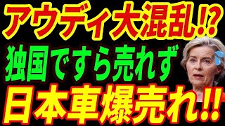 【海外の反応】アウディが破綻か⁉ドイツですら売れないアウディの生々しい現実とは・・・