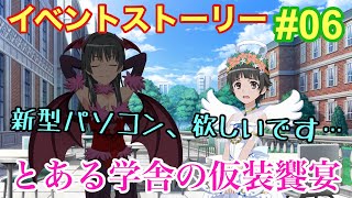 【イベントストーリー】とある学舎の仮装饗宴(ハロウィンパーティー) #06 佐天と初春のアイデア【とあるIF】【とある魔術の禁書目録 幻想収束】【イマジナリーフェスト】