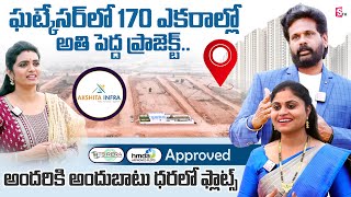 170 Acres AKSHITHA Infra Projects | Low Cost & Budget Villa Plots in Ghatkesar | Hyderabad | SumanTV