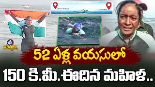 52 ఏళ్ల వయసులో 150 KM సముద్రం ఈదిన మహిళ | A 52 Year Old Women Sets Record by swimming 150km in Ocean