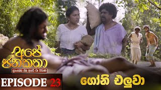 Ape Jana Katha (ගෝනි එලුවා) | Episode 23 27th November 2022