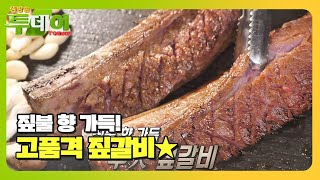 짚불 향 가득! 고품격 ‘우大 짚갈비★’ #생방송투데이 #LiveToday #SBSstory