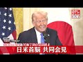 【同時通訳付き配信】日米首脳共同会見　対面で初の会談終え　 石破首相　 トランプ大統領　──（日テレnews live）