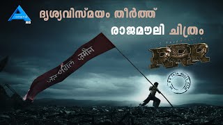 ദൃശ്യവിസ്മയം തീര്‍ത്ത് രാജമൗലി ചിത്രം വീണ്ടും |ANAND TV