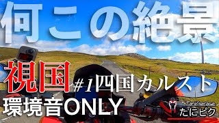 【視国ツー】絶景の四国カルスト！環境音ONLY DUCATIムルティストラーダ1200S Pikes Peak