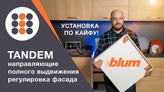 Как отрегулировать направляющие TANDEM Blum. КМД-Интеркомплект.