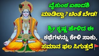 ವೈಕುಂಠ ಏಕಾದಶಿ ಮಾಡಿಲ್ವಾ? ಚಿಂತೆ ಬೇಡ! ಶ್ರೀ ಕೃಷ್ಣ ಹೇಳಿದ ಈ ಕಥೆಗಳನ್ನು ಕೇಳಿ | ಸಮಾನ ಫಲ ಸಿಗುತ್ತದೆ / SR Tv