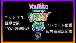 【海水魚水槽・サンゴ水槽】チャンネル登録者数100人突破記念　プレゼント企画応募者確認動画