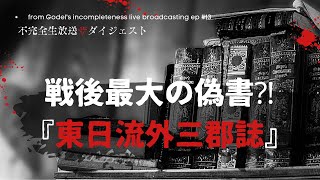 戦後最大の偽書⁈『東日流外三郡誌』について【不完全生放送ザ・ダイジェスト】