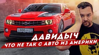 ДАВИДЫЧ - ЧТО НЕ ТАК С АМЕРИКАНСКИМИ МАШИНАМИ