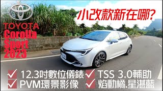 Toyota Corolla Sport 2023年式改款試駕｜Corolla Sport新在哪裡?｜PVM環景 12.3吋數位儀錶 TSS 3.0【#中天車享家】#朱朱哥來聊車@中天財經頻道CtiFinance