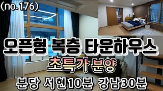 (no.176) 경기광주 신현리 오픈형 복층 타운하우스 특가분양! 1층방있는 구조 분당10분 강남 30분 율동공원5분 고급자재 풀옵션