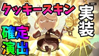 【クッキーランキングダム】クッキースキン実装！エピック出る迄ガチャ（課金）💀クッキー達の衣装チェンジが最高に可愛い💛【10/28アップデート】