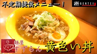 【すすきの】すずらんの最強人気カレーラーメン”黄色い丼”【麺屋すずらん】【札幌市中央区】