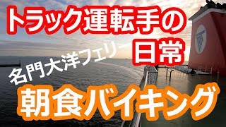 【フェリーで朝食バイキング】フェリーの旅は毎日が感動！おじとらおススメフェリーです。