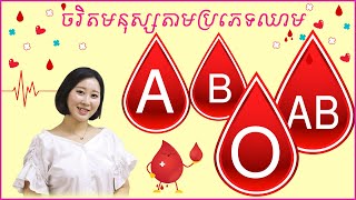 [Neary Korea] (EngSub) #113. ចរិកមនុស្សតាមប្រភេទឈាម (What is your blood type?)