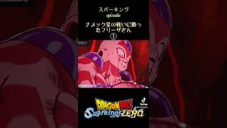 【スパーキングゼロ】ナメック星戦で勝利するフリーザ①　#ドラゴンボール #超サイヤ人 #孫悟空 #スーパーサイヤ人 #ベジータ #トランクス #ベジット #孫悟飯 #フリーザ