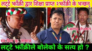 लट्टेझाक्री संग शिक्षा लिएका २ भाईरल झाक्री यसो भन्छन् ,#latte_jhakri #Come_back