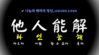 나눔과 배려의 한국 고사성어-他人能解(타인능해)