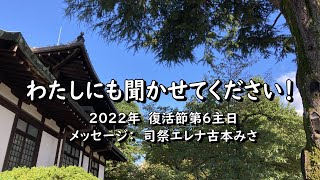 2022年5月22日　奈良基督教会オンライン礼拝　メッセージ：司祭エレナ古本みさ