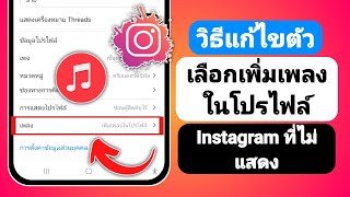 วิธีแก้ไขตัวเลือกเพิ่มเพลงในโปรไฟล์ Instagram ไม่แสดง - 2024