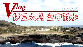 【ぶらり旅】伊豆大島ひとり旅 空中散歩（ドローン）Mavic2Zoom #100