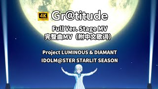 【自剪MV】[IDOLM@STER STARLIT SEASON / 4K 60FPS]「Gr@titude 」Full ver. MV 《偶像大师 星耀季节》完整曲MV自剪