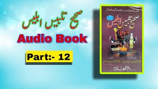 Sahih Talbees Iblees | Part:- 12 (Audio book)